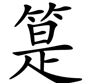 䈕